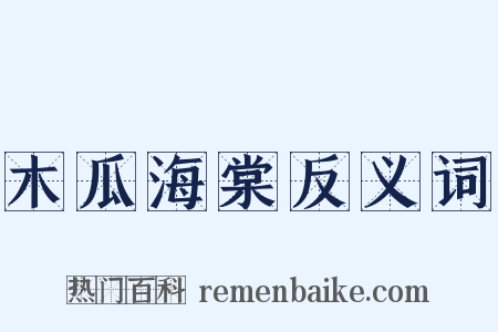 木瓜海棠反义词是什么意思的图片